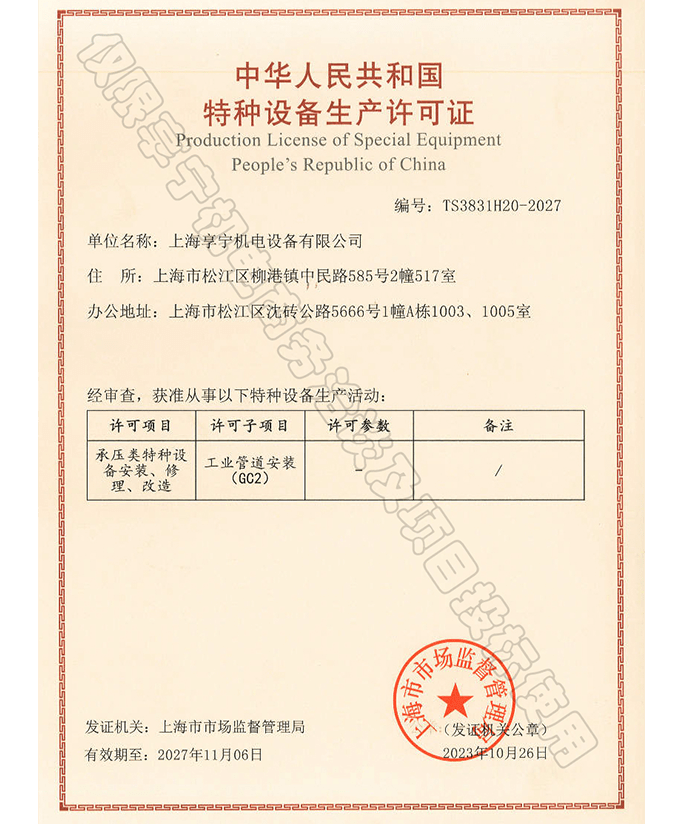 Special Equipment License